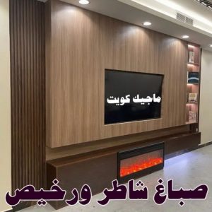 صباغ الفروانية - اصباغ الفروانية - عبدالله📞60057751 - صباغ الفروانية رخيص - رقم صباغ الفروانية - صباغ الفروانية شاطر - صباغ خشب بالفروانية - صباغ هندي بالفروانية - صباغين الفروانية 11 صباغ شاطر ورخيص