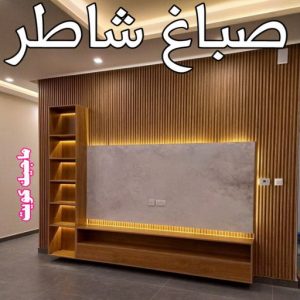 صباغ الفروانية - اصباغ الفروانية - عبدالله📞60057751 - صباغ الفروانية رخيص - رقم صباغ الفروانية - صباغ الفروانية شاطر - صباغ خشب بالفروانية - صباغ هندي بالفروانية - صباغين الفروانية 10 صباغ شاطر