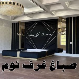 صباغ الفروانية - اصباغ الفروانية - عبدالله📞60057751 - صباغ الفروانية رخيص - رقم صباغ الفروانية - صباغ الفروانية شاطر - صباغ خشب بالفروانية - صباغ هندي بالفروانية - صباغين الفروانية 25 صباغ غرف نوم6 صباغ الفروانية - اصباغ الفروانية - عبدالله📞60057751 - صباغ الفروانية رخيص - رقم صباغ الفروانية - صباغ الفروانية شاطر - صباغ خشب بالفروانية - صباغ هندي بالفروانية - صباغين الفروانية
