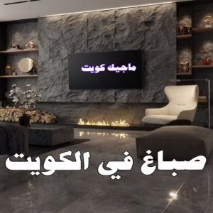 صباغ الفروانية - اصباغ الفروانية - عبدالله📞60057751 - صباغ الفروانية رخيص - رقم صباغ الفروانية - صباغ الفروانية شاطر - صباغ خشب بالفروانية - صباغ هندي بالفروانية - صباغين الفروانية 22 صباغ في الكويت8 صباغ الفروانية - اصباغ الفروانية - عبدالله📞60057751 - صباغ الفروانية رخيص - رقم صباغ الفروانية - صباغ الفروانية شاطر - صباغ خشب بالفروانية - صباغ هندي بالفروانية - صباغين الفروانية