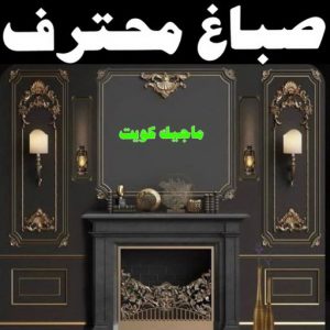 صباغ الفروانية - اصباغ الفروانية - عبدالله📞60057751 - صباغ الفروانية رخيص - رقم صباغ الفروانية - صباغ الفروانية شاطر - صباغ خشب بالفروانية - صباغ هندي بالفروانية - صباغين الفروانية 17 صباغ محترف