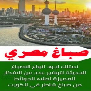 صباغ الفروانية - اصباغ الفروانية - عبدالله📞60057751 - صباغ الفروانية رخيص - رقم صباغ الفروانية - صباغ الفروانية شاطر - صباغ خشب بالفروانية - صباغ هندي بالفروانية - صباغين الفروانية 21 صباغ مصري