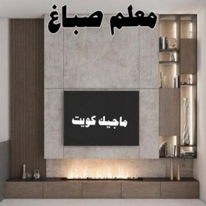 صباغ الفروانية - اصباغ الفروانية - عبدالله📞60057751 - صباغ الفروانية رخيص - رقم صباغ الفروانية - صباغ الفروانية شاطر - صباغ خشب بالفروانية - صباغ هندي بالفروانية - صباغين الفروانية 23 معلم صباغ صباغ الفروانية - اصباغ الفروانية - عبدالله📞60057751 - صباغ الفروانية رخيص - رقم صباغ الفروانية - صباغ الفروانية شاطر - صباغ خشب بالفروانية - صباغ هندي بالفروانية - صباغين الفروانية