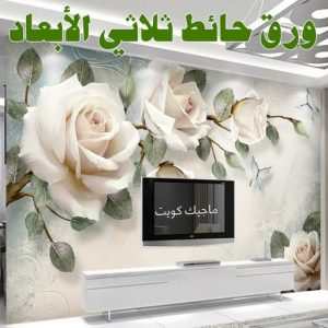 صباغ الفروانية - اصباغ الفروانية - عبدالله📞60057751 - صباغ الفروانية رخيص - رقم صباغ الفروانية - صباغ الفروانية شاطر - صباغ خشب بالفروانية - صباغ هندي بالفروانية - صباغين الفروانية 40 ورق حائط ثلاثي الابعاد صباغ الفروانية - اصباغ الفروانية - عبدالله📞60057751 - صباغ الفروانية رخيص - رقم صباغ الفروانية - صباغ الفروانية شاطر - صباغ خشب بالفروانية - صباغ هندي بالفروانية - صباغين الفروانية