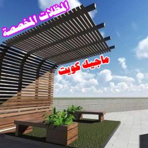 تركيب مظلات - حداد📞66293325 - تصليح مظلات - مظلات كيربي - مظلات سيارات - مظلات خام - مظلات الكويت - حداد بالكويت - حداد مظلات الكويت - مظلات 23 المظلات المخصصة تركيب مظلات - حداد📞66293325 - تصليح مظلات - مظلات كيربي - مظلات سيارات - مظلات خام - مظلات الكويت - حداد بالكويت - حداد مظلات الكويت - مظلات