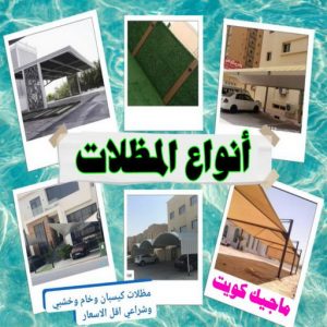 تركيب مظلات - حداد📞66293325 - تصليح مظلات - مظلات كيربي - مظلات سيارات - مظلات خام - مظلات الكويت - حداد بالكويت - حداد مظلات الكويت - مظلات 13 انواع المظلات تركيب مظلات - حداد📞66293325 - تصليح مظلات - مظلات كيربي - مظلات سيارات - مظلات خام - مظلات الكويت - حداد بالكويت - حداد مظلات الكويت - مظلات