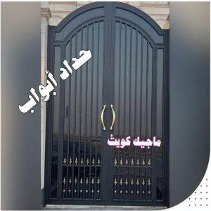 تركيب مظلات - حداد📞66293325 - تصليح مظلات - مظلات كيربي - مظلات سيارات - مظلات خام - مظلات الكويت - حداد بالكويت - حداد مظلات الكويت - مظلات 21 حداد ابواب تركيب مظلات - حداد📞66293325 - تصليح مظلات - مظلات كيربي - مظلات سيارات - مظلات خام - مظلات الكويت - حداد بالكويت - حداد مظلات الكويت - مظلات