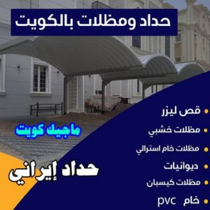 تركيب مظلات - حداد📞66293325 - تصليح مظلات - مظلات كيربي - مظلات سيارات - مظلات خام - مظلات الكويت - حداد بالكويت - حداد مظلات الكويت - مظلات 5 حداد ايراني تركيب مظلات - حداد📞66293325 - تصليح مظلات - مظلات كيربي - مظلات سيارات - مظلات خام - مظلات الكويت - حداد بالكويت - حداد مظلات الكويت - مظلات
