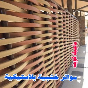 تركيب مظلات - حداد📞66293325 - تصليح مظلات - مظلات كيربي - مظلات سيارات - مظلات خام - مظلات الكويت - حداد بالكويت - حداد مظلات الكويت - مظلات 28 سواتر خشبية بلاستيكية تركيب مظلات - حداد📞66293325 - تصليح مظلات - مظلات كيربي - مظلات سيارات - مظلات خام - مظلات الكويت - حداد بالكويت - حداد مظلات الكويت - مظلات