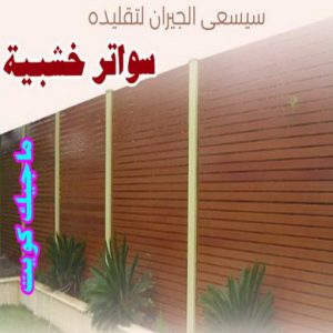 تركيب مظلات - حداد📞66293325 - تصليح مظلات - مظلات كيربي - مظلات سيارات - مظلات خام - مظلات الكويت - حداد بالكويت - حداد مظلات الكويت - مظلات 27 سواتر خشبية1 تركيب مظلات - حداد📞66293325 - تصليح مظلات - مظلات كيربي - مظلات سيارات - مظلات خام - مظلات الكويت - حداد بالكويت - حداد مظلات الكويت - مظلات