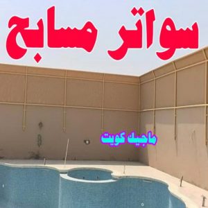 تركيب مظلات - حداد📞66293325 - تصليح مظلات - مظلات كيربي - مظلات سيارات - مظلات خام - مظلات الكويت - حداد بالكويت - حداد مظلات الكويت - مظلات 29 سواتر مسابح تركيب مظلات - حداد📞66293325 - تصليح مظلات - مظلات كيربي - مظلات سيارات - مظلات خام - مظلات الكويت - حداد بالكويت - حداد مظلات الكويت - مظلات