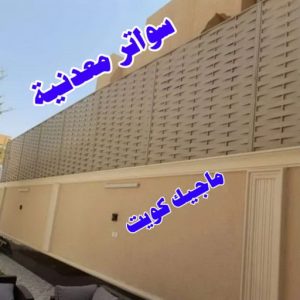 حداد الاحمدي - حداد مظلات الاحمدي - حداد📞66293325 - تركيب مظلات - تصليح مظلات - حداد الكويت - مظلات الكويت - مظلات خام - مظلات حدائق - مظلات سيارات - مظلات رقم حداد 23 سواترمعدنية حداد الاحمدي - حداد مظلات الاحمدي - حداد📞66293325 - تركيب مظلات - تصليح مظلات - حداد الكويت - مظلات الكويت - مظلات خام - مظلات حدائق - مظلات سيارات - مظلات رقم حداد