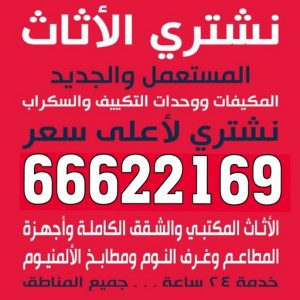 لبلبلبل نشتري اثاث مستعمل الجهراء - ابوجاسم 66622169 - شراء اثاث مستعمل - نشترى الاثاث المستعمل - شراء الاثاث - شراء الاثاث المستعمل - شراء مستعمل - يشترون اثاث مستعمل - شراء عفش مستعمل - نشتري الاثاث