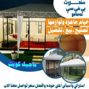 تركيب مظلات - حداد📞66293325 - تصليح مظلات - مظلات كيربي - مظلات سيارات - مظلات خام - مظلات الكويت - حداد بالكويت - حداد مظلات الكويت - مظلات 14 مظلات PVC تركيب مظلات - حداد📞66293325 - تصليح مظلات - مظلات كيربي - مظلات سيارات - مظلات خام - مظلات الكويت - حداد بالكويت - حداد مظلات الكويت - مظلات