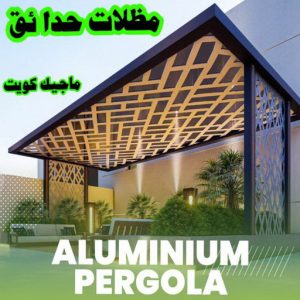 حداد الاحمدي - حداد مظلات الاحمدي - حداد📞66293325 - تركيب مظلات - تصليح مظلات - حداد الكويت - مظلات الكويت - مظلات خام - مظلات حدائق - مظلات سيارات - مظلات رقم حداد 8 مظلات حدائق الكويت حداد الاحمدي - حداد مظلات الاحمدي - حداد📞66293325 - تركيب مظلات - تصليح مظلات - حداد الكويت - مظلات الكويت - مظلات خام - مظلات حدائق - مظلات سيارات - مظلات رقم حداد