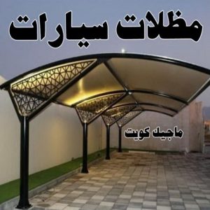 حداد الاحمدي - حداد مظلات الاحمدي - حداد📞66293325 - تركيب مظلات - تصليح مظلات - حداد الكويت - مظلات الكويت - مظلات خام - مظلات حدائق - مظلات سيارات - مظلات رقم حداد 9 مظلات سيارات حداد الاحمدي - حداد مظلات الاحمدي - حداد📞66293325 - تركيب مظلات - تصليح مظلات - حداد الكويت - مظلات الكويت - مظلات خام - مظلات حدائق - مظلات سيارات - مظلات رقم حداد