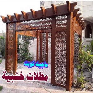 تركيب مظلات - حداد📞66293325 - تصليح مظلات - مظلات كيربي - مظلات سيارات - مظلات خام - مظلات الكويت - حداد بالكويت - حداد مظلات الكويت - مظلات 15 مظلات سيارات خشبية تركيب مظلات - حداد📞66293325 - تصليح مظلات - مظلات كيربي - مظلات سيارات - مظلات خام - مظلات الكويت - حداد بالكويت - حداد مظلات الكويت - مظلات
