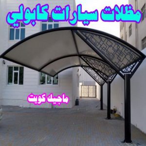 تركيب مظلات - حداد📞66293325 - تصليح مظلات - مظلات كيربي - مظلات سيارات - مظلات خام - مظلات الكويت - حداد بالكويت - حداد مظلات الكويت - مظلات 17 مظلات سيارات كابولي تركيب مظلات - حداد📞66293325 - تصليح مظلات - مظلات كيربي - مظلات سيارات - مظلات خام - مظلات الكويت - حداد بالكويت - حداد مظلات الكويت - مظلات