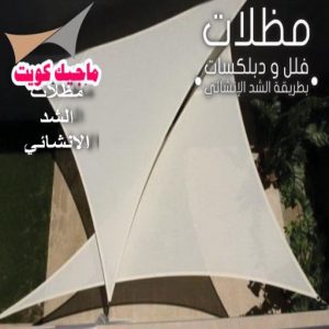 تركيب مظلات - حداد📞66293325 - تصليح مظلات - مظلات كيربي - مظلات سيارات - مظلات خام - مظلات الكويت - حداد بالكويت - حداد مظلات الكويت - مظلات 16 مظلات شد انشائي تركيب مظلات - حداد📞66293325 - تصليح مظلات - مظلات كيربي - مظلات سيارات - مظلات خام - مظلات الكويت - حداد بالكويت - حداد مظلات الكويت - مظلات