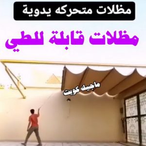 تركيب مظلات - حداد📞66293325 - تصليح مظلات - مظلات كيربي - مظلات سيارات - مظلات خام - مظلات الكويت - حداد بالكويت - حداد مظلات الكويت - مظلات 22 مظلات قابلة للطي تركيب مظلات - حداد📞66293325 - تصليح مظلات - مظلات كيربي - مظلات سيارات - مظلات خام - مظلات الكويت - حداد بالكويت - حداد مظلات الكويت - مظلات
