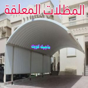 حداد الاحمدي - حداد مظلات الاحمدي - حداد📞66293325 - تركيب مظلات - تصليح مظلات - حداد الكويت - مظلات الكويت - مظلات خام - مظلات حدائق - مظلات سيارات - مظلات رقم حداد 17 مظلات معلقة حداد الاحمدي - حداد مظلات الاحمدي - حداد📞66293325 - تركيب مظلات - تصليح مظلات - حداد الكويت - مظلات الكويت - مظلات خام - مظلات حدائق - مظلات سيارات - مظلات رقم حداد