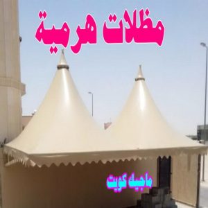 تركيب مظلات - حداد📞66293325 - تصليح مظلات - مظلات كيربي - مظلات سيارات - مظلات خام - مظلات الكويت - حداد بالكويت - حداد مظلات الكويت - مظلات 19 مظلات هرمية تركيب مظلات - حداد📞66293325 - تصليح مظلات - مظلات كيربي - مظلات سيارات - مظلات خام - مظلات الكويت - حداد بالكويت - حداد مظلات الكويت - مظلات
