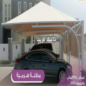 تركيب مظلات - حداد📞66293325 - تصليح مظلات - مظلات كيربي - مظلات سيارات - مظلات خام - مظلات الكويت - حداد بالكويت - حداد مظلات الكويت - مظلات 18 مظلات هرمية4 تركيب مظلات - حداد📞66293325 - تصليح مظلات - مظلات كيربي - مظلات سيارات - مظلات خام - مظلات الكويت - حداد بالكويت - حداد مظلات الكويت - مظلات