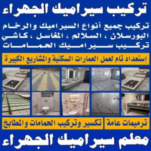 تركيب سيراميك الجهراء - ابوعبدالرحمن📞90933709 - معلم سيراميك الجهراء - معلم تركيب سيراميك الجهراء - مقاول تركيب سيراميك الجهراء - فني تركيب سيراميك الجهراء 4 تركيب سيراميك الجهراء معلم سيراميك الجهراء تركيب سيراميك الجهراء - ابوعبدالرحمن📞90933709 - معلم سيراميك الجهراء - معلم تركيب سيراميك الجهراء - مقاول تركيب سيراميك الجهراء - فني تركيب سيراميك الجهراء