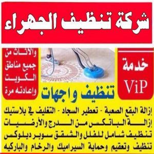 شركة تنظيف منازل - شركة تنظيف شقق - رقم شركة تنظيف - السرور 51682008 - شركة تنظيف منازل ٢٤ ساعة - شركة تنظيف منازل رخيصة الكويت - شركة تنظيف بالكويت 6 شركة تنظيف منازل الجهراء