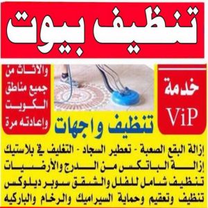 شركة تنظيف منازل - رقم شركة تنظيف - شركة تنظيف 51682008 - شركة تنظيف منازل ٢٤ ساعة - شركة تنظيف بالكويت - شركة تنظيف منازل رخيصة - تنظيف شقق - شركة تنظيف بالكويت - شركة تنظيف كنبات بالكويت 3 تنظيف بيوت 1 شركة تنظيف منازل - رقم شركة تنظيف - شركة تنظيف 51682008 - شركة تنظيف منازل ٢٤ ساعة - شركة تنظيف بالكويت - شركة تنظيف منازل رخيصة - تنظيف شقق - شركة تنظيف بالكويت - شركة تنظيف كنبات بالكويت