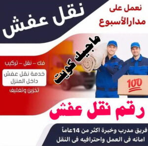 نقل عفش الجهراء - نقل اثاث الجهراء - بالكويت 51660330 - رقم نقل عفش الجهراء - هاف لوري الجهراء - ونيت نقل عفش الجهراء - نقل عفش الجهراء رخيص - شركة نقل عفش الجهراء 4 نقل عفش الفروانية