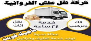 نقل عفش الفروانية - نقل اثاث الفروانية - ابو محمد 67744982 - رقم نقل عفش الفروانية - هاف لوري الفروانية - ونيت نقل عفش الفروانية - نقل عفش الفروانية رخيص - شركة نقل عفش الفروانية 3 شركة نقل عفش نقل عفش الفروانية - نقل اثاث الفروانية - ابو محمد 67744982 - رقم نقل عفش الفروانية - هاف لوري الفروانية - ونيت نقل عفش الفروانية - نقل عفش الفروانية رخيص - شركة نقل عفش الفروانية