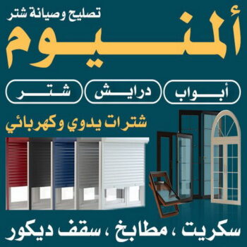 فني المنيوم - الاتصال 67748485