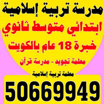 مدرسة تربية اسلامية - بالكويت 50669949 - مدرسة قرآن - مدرسة اسلامية - معلمة تجويد - تدريس اسلامية - مدرس تربية اسلامية - معلمة تربية اسلامية - استاذة تربية اسلامية