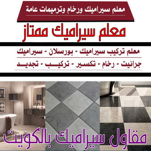 فني سيراميك - ابوعبدالرحمن📞90933709 - رقم فني سيراميك - فني سيراميك الكويت - فني سيراميك رخيص - فني سيراميك الجهراء - فني سيراميك شاطر - فني رخام 1 فني سيراميك - ابوعبدالرحمن📞90933709 - رقم فني سيراميك - فني سيراميك الكويت - فني سيراميك رخيص - فني سيراميك الجهراء - فني سيراميك شاطر - فني رخام