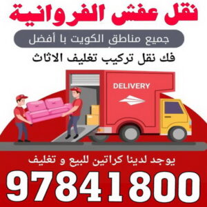 نقل عفش الفروانية - نقل اثاث الفروانية - ابو محمد 67744982 - رقم نقل عفش الفروانية - هاف لوري الفروانية - ونيت نقل عفش الفروانية - نقل عفش الفروانية رخيص - شركة نقل عفش الفروانية 2 نقل اثاث الفروانية 1 نقل عفش الفروانية - نقل اثاث الفروانية - ابو محمد 67744982 - رقم نقل عفش الفروانية - هاف لوري الفروانية - ونيت نقل عفش الفروانية - نقل عفش الفروانية رخيص - شركة نقل عفش الفروانية