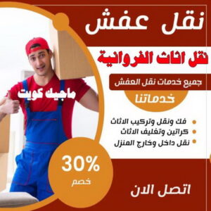 نقل عفش الفروانية - نقل اثاث الفروانية - ابو محمد 67744982 - رقم نقل عفش الفروانية - هاف لوري الفروانية - ونيت نقل عفش الفروانية - نقل عفش الفروانية رخيص - شركة نقل عفش الفروانية 5 نقل اثاث الفروانية نقل عفش الفروانية - نقل اثاث الفروانية - ابو محمد 67744982 - رقم نقل عفش الفروانية - هاف لوري الفروانية - ونيت نقل عفش الفروانية - نقل عفش الفروانية رخيص - شركة نقل عفش الفروانية
