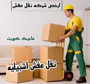 نقل عفش الفروانية - نقل اثاث الفروانية - ابو محمد 67744982 - رقم نقل عفش الفروانية - هاف لوري الفروانية - ونيت نقل عفش الفروانية - نقل عفش الفروانية رخيص - شركة نقل عفش الفروانية 22 نقل عفش اشبيليه نقل عفش الفروانية - نقل اثاث الفروانية - ابو محمد 67744982 - رقم نقل عفش الفروانية - هاف لوري الفروانية - ونيت نقل عفش الفروانية - نقل عفش الفروانية رخيص - شركة نقل عفش الفروانية