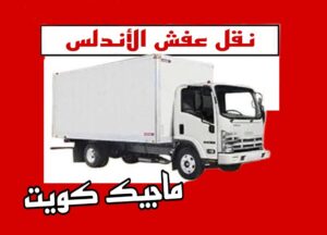 نقل عفش الفروانية - نقل اثاث الفروانية - ابو محمد 67744982 - رقم نقل عفش الفروانية - هاف لوري الفروانية - ونيت نقل عفش الفروانية - نقل عفش الفروانية رخيص - شركة نقل عفش الفروانية 9 نقل عفش الاندلس نقل عفش الفروانية - نقل اثاث الفروانية - ابو محمد 67744982 - رقم نقل عفش الفروانية - هاف لوري الفروانية - ونيت نقل عفش الفروانية - نقل عفش الفروانية رخيص - شركة نقل عفش الفروانية