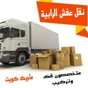 نقل عفش الفروانية - نقل اثاث الفروانية - ابو محمد 67744982 - رقم نقل عفش الفروانية - هاف لوري الفروانية - ونيت نقل عفش الفروانية - نقل عفش الفروانية رخيص - شركة نقل عفش الفروانية 23 نقل عفش الرابية نقل عفش الفروانية - نقل اثاث الفروانية - ابو محمد 67744982 - رقم نقل عفش الفروانية - هاف لوري الفروانية - ونيت نقل عفش الفروانية - نقل عفش الفروانية رخيص - شركة نقل عفش الفروانية
