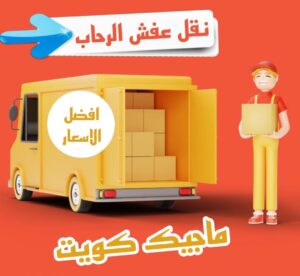 نقل عفش الفروانية - نقل اثاث الفروانية - ابو محمد 67744982 - رقم نقل عفش الفروانية - هاف لوري الفروانية - ونيت نقل عفش الفروانية - نقل عفش الفروانية رخيص - شركة نقل عفش الفروانية 24 نقل عفش الرحاب نقل عفش الفروانية - نقل اثاث الفروانية - ابو محمد 67744982 - رقم نقل عفش الفروانية - هاف لوري الفروانية - ونيت نقل عفش الفروانية - نقل عفش الفروانية رخيص - شركة نقل عفش الفروانية