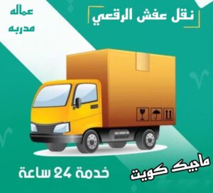 نقل عفش الفروانية - نقل اثاث الفروانية - ابو محمد 67744982 - رقم نقل عفش الفروانية - هاف لوري الفروانية - ونيت نقل عفش الفروانية - نقل عفش الفروانية رخيص - شركة نقل عفش الفروانية 13 نقل عفش الرقعي نقل عفش الفروانية - نقل اثاث الفروانية - ابو محمد 67744982 - رقم نقل عفش الفروانية - هاف لوري الفروانية - ونيت نقل عفش الفروانية - نقل عفش الفروانية رخيص - شركة نقل عفش الفروانية