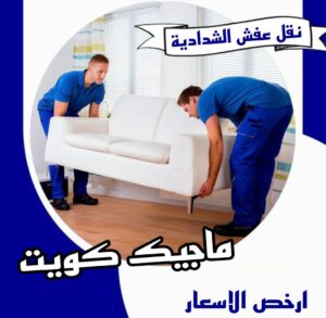 نقل عفش الفروانية - نقل اثاث الفروانية - ابو محمد 67744982 - رقم نقل عفش الفروانية - هاف لوري الفروانية - ونيت نقل عفش الفروانية - نقل عفش الفروانية رخيص - شركة نقل عفش الفروانية 18 نقل عفش الشدادية نقل عفش الفروانية - نقل اثاث الفروانية - ابو محمد 67744982 - رقم نقل عفش الفروانية - هاف لوري الفروانية - ونيت نقل عفش الفروانية - نقل عفش الفروانية رخيص - شركة نقل عفش الفروانية