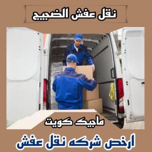 نقل عفش الفروانية - نقل اثاث الفروانية - ابو محمد 67744982 - رقم نقل عفش الفروانية - هاف لوري الفروانية - ونيت نقل عفش الفروانية - نقل عفش الفروانية رخيص - شركة نقل عفش الفروانية 19 نقل عفش الضجيج نقل عفش الفروانية - نقل اثاث الفروانية - ابو محمد 67744982 - رقم نقل عفش الفروانية - هاف لوري الفروانية - ونيت نقل عفش الفروانية - نقل عفش الفروانية رخيص - شركة نقل عفش الفروانية