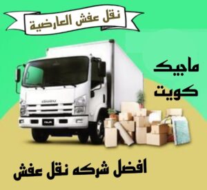 نقل عفش العارضية نقل عفش الفروانية - نقل اثاث الفروانية - ابو محمد 67744982 - رقم نقل عفش الفروانية - هاف لوري الفروانية - ونيت نقل عفش الفروانية - نقل عفش الفروانية رخيص - شركة نقل عفش الفروانية