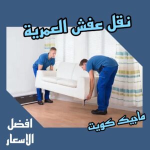 نقل عفش العمرية نقل عفش الفروانية - نقل اثاث الفروانية - ابو محمد 67744982 - رقم نقل عفش الفروانية - هاف لوري الفروانية - ونيت نقل عفش الفروانية - نقل عفش الفروانية رخيص - شركة نقل عفش الفروانية