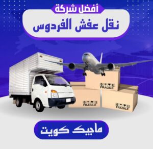 نقل عفش الفروانية - نقل اثاث الفروانية - ابو محمد 67744982 - رقم نقل عفش الفروانية - هاف لوري الفروانية - ونيت نقل عفش الفروانية - نقل عفش الفروانية رخيص - شركة نقل عفش الفروانية 11 نقل عفش الفردوس نقل عفش الفروانية - نقل اثاث الفروانية - ابو محمد 67744982 - رقم نقل عفش الفروانية - هاف لوري الفروانية - ونيت نقل عفش الفروانية - نقل عفش الفروانية رخيص - شركة نقل عفش الفروانية