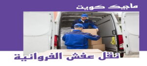 نقل عفش الفروانية - نقل اثاث الفروانية - ابو محمد 67744982 - رقم نقل عفش الفروانية - هاف لوري الفروانية - ونيت نقل عفش الفروانية - نقل عفش الفروانية رخيص - شركة نقل عفش الفروانية 8 نقل عفش الفروانية نقل عفش الفروانية - نقل اثاث الفروانية - ابو محمد 67744982 - رقم نقل عفش الفروانية - هاف لوري الفروانية - ونيت نقل عفش الفروانية - نقل عفش الفروانية رخيص - شركة نقل عفش الفروانية