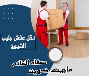نقل عفش الفروانية - نقل اثاث الفروانية - ابو محمد 67744982 - رقم نقل عفش الفروانية - هاف لوري الفروانية - ونيت نقل عفش الفروانية - نقل عفش الفروانية رخيص - شركة نقل عفش الفروانية 14 نقل عفش جليب الشيوخ نقل عفش الفروانية - نقل اثاث الفروانية - ابو محمد 67744982 - رقم نقل عفش الفروانية - هاف لوري الفروانية - ونيت نقل عفش الفروانية - نقل عفش الفروانية رخيص - شركة نقل عفش الفروانية