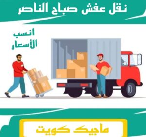 نقل عفش الفروانية - نقل اثاث الفروانية - ابو محمد 67744982 - رقم نقل عفش الفروانية - هاف لوري الفروانية - ونيت نقل عفش الفروانية - نقل عفش الفروانية رخيص - شركة نقل عفش الفروانية 12 نقل عفش صباح الناصر نقل عفش الفروانية - نقل اثاث الفروانية - ابو محمد 67744982 - رقم نقل عفش الفروانية - هاف لوري الفروانية - ونيت نقل عفش الفروانية - نقل عفش الفروانية رخيص - شركة نقل عفش الفروانية